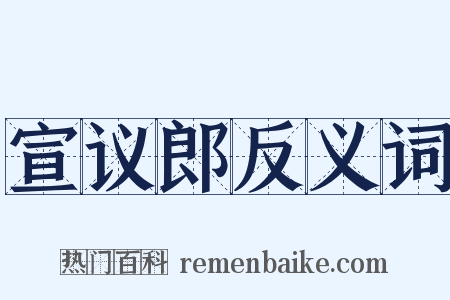 宣议郎反义词是什么意思的图片